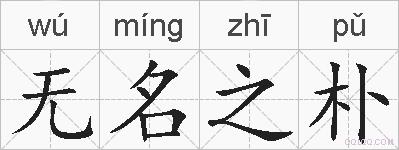 无名之朴的拼音