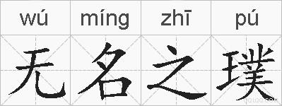 无名之璞的拼音