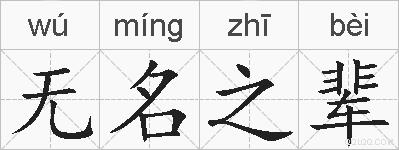 无名之辈的拼音