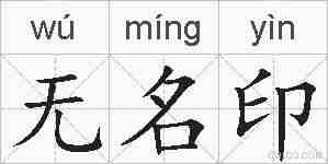 无名印的拼音