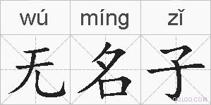 无名子的拼音