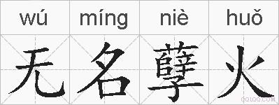 无名孽火的拼音