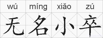 无名小卒的拼音