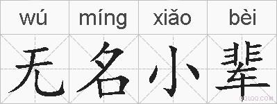 无名小辈的拼音