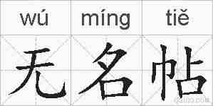 无名帖的拼音