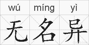 无名异的拼音