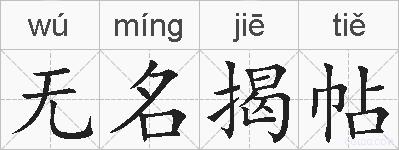 无名揭帖的拼音
