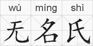 无名氏的拼音