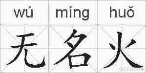 无名火的拼音