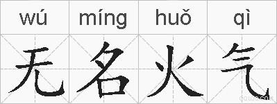 无名火气的拼音
