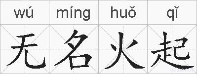 无名火起的拼音