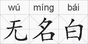 无名白的拼音