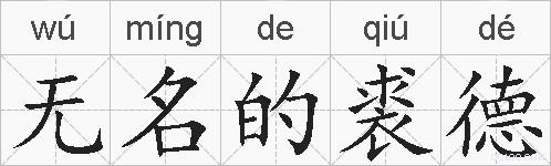 无名的裘德的拼音