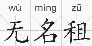 无名租的拼音