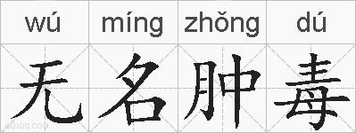 无名肿毒的拼音