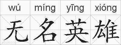 无名英雄的拼音