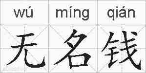 无名钱的拼音