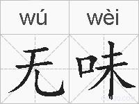 无味的拼音