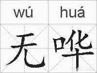 无哗的拼音