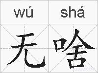 无啥的拼音
