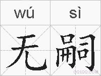 无嗣的拼音