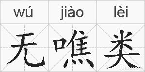 无噍类的拼音