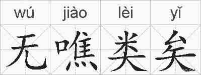 无噍类矣的拼音