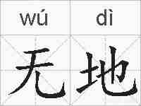 无地的拼音