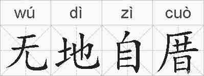 无地自厝的拼音