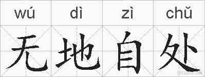 无地自处的拼音