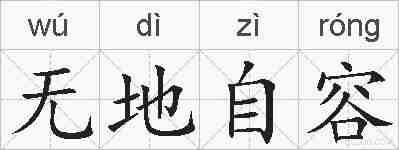无地自容的拼音