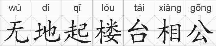 无地起楼台相公的拼音