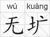 无圹的拼音