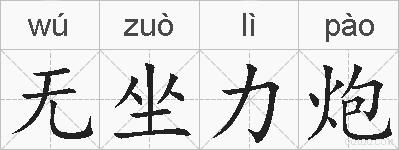 无坐力炮的拼音