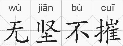 无坚不摧的拼音