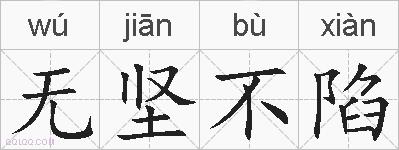 无坚不陷的拼音