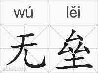 无垒的拼音