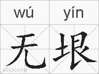 无垠的拼音