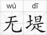 无堤的拼音