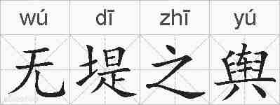 无堤之舆的拼音
