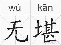 无堪的拼音