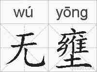 无壅的拼音