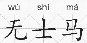 无士马的拼音