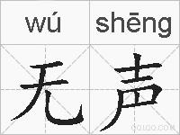 无声的拼音
