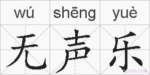 无声乐的拼音