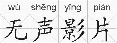 无声影片的拼音