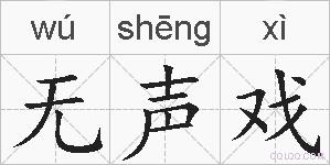 无声戏的拼音