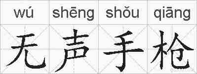无声手枪的拼音