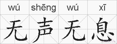 无声无息的拼音