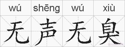 无声无臭的拼音
